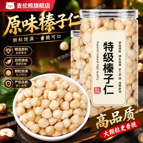大颗榛子仁原味500g免剥口棒子