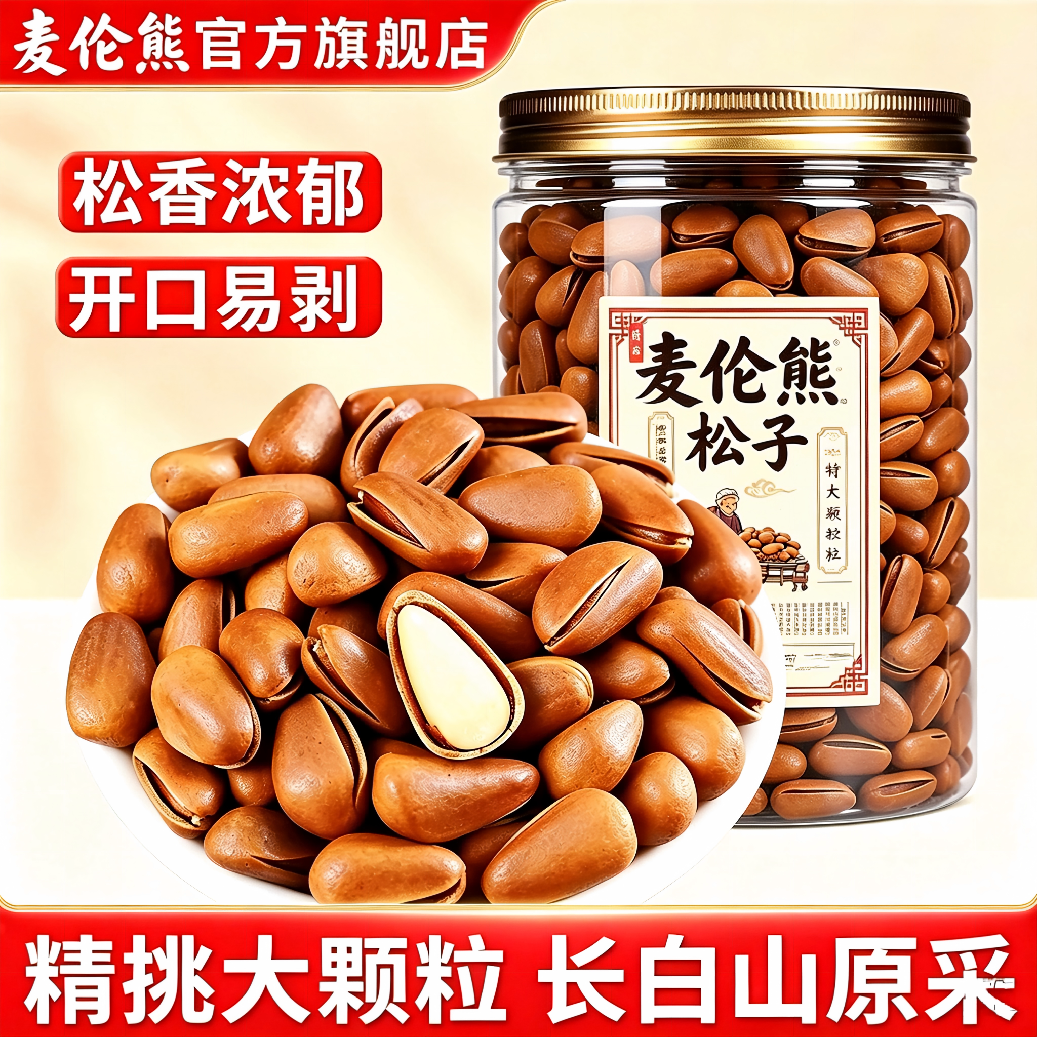 正宗开口松子大颗粒手剥松籽坚果