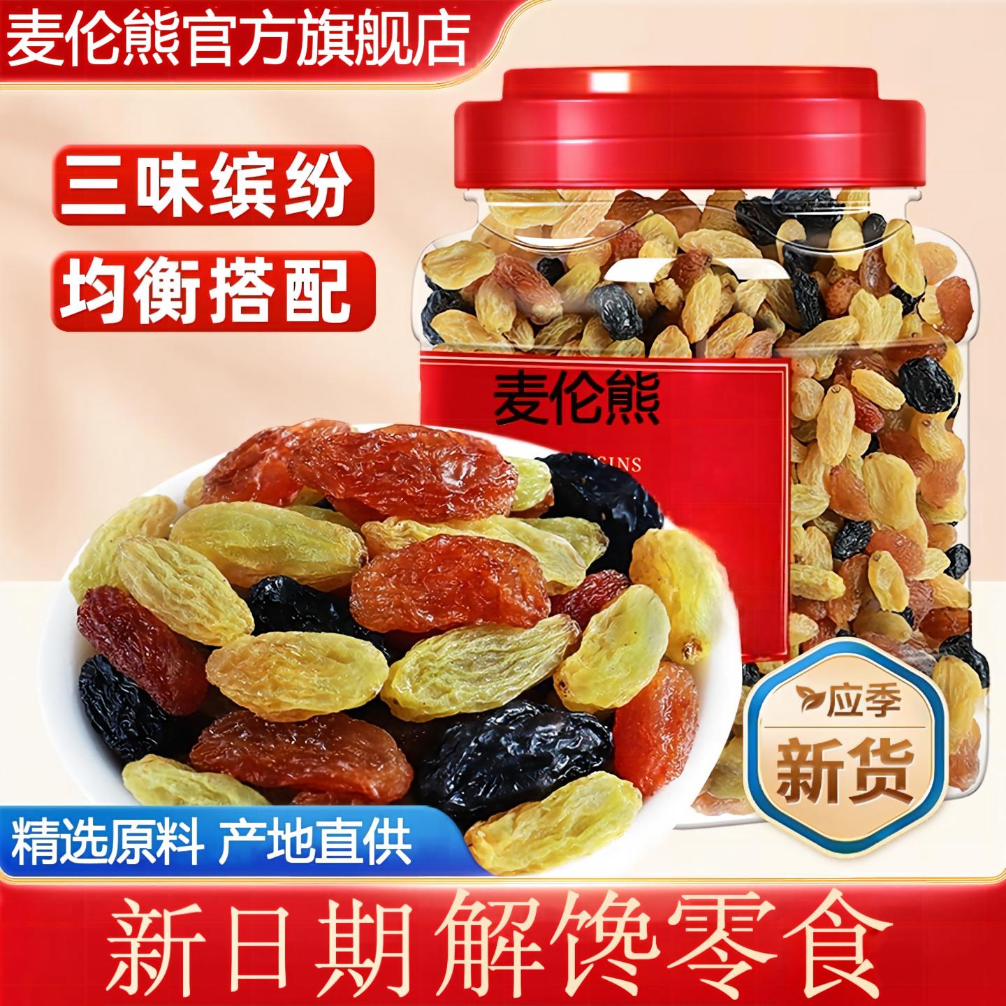麦伦熊三色葡萄干正品官方旗舰店新疆特产正宗葡萄干绿葡萄干果干