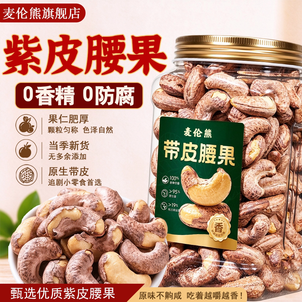 紫皮腰果仁官方旗舰店带皮腰果烘培新货无添加罐装休闲零食健康