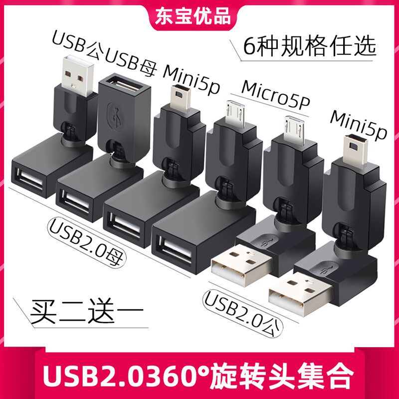 usb2.0公对母/母转母/micro/迷你/安卓360度旋转转接头弯头对接头