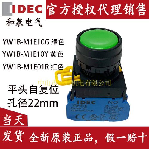 IDEC和泉平头自复位按钮开关YW1B-M1E10G 10Y 01R 10R绿红色黄色B
