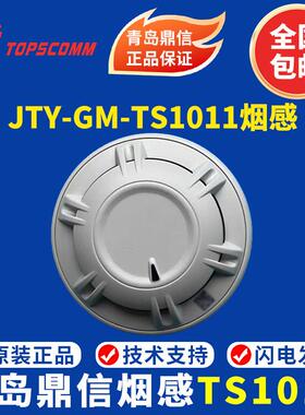 青岛鼎信烟感 JTY-GM-TS1011光电感烟火灾探测器 鼎信1011烟感