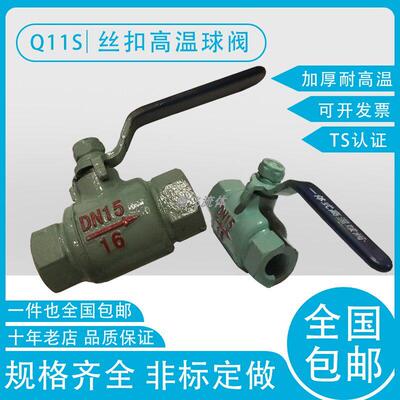 Q11S/H-16 丝扣/口高温球阀 蒸汽 导热油 球阀 手动阀 快开快关阀