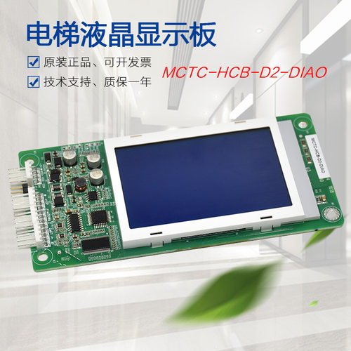 适用于苏州帝奥电梯外呼液晶显示板 MCTC-HCB-D2-DIAO天奥外招板