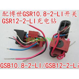 开关搏士GSR12 Li改装 LI充电钻开关配件 配搏士GSR10.8