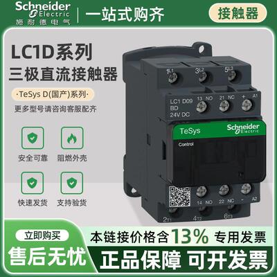 施耐德 LC1D系列三极直流接触器LC1D09/18/32/38BDC/EDC/FDC/MDC