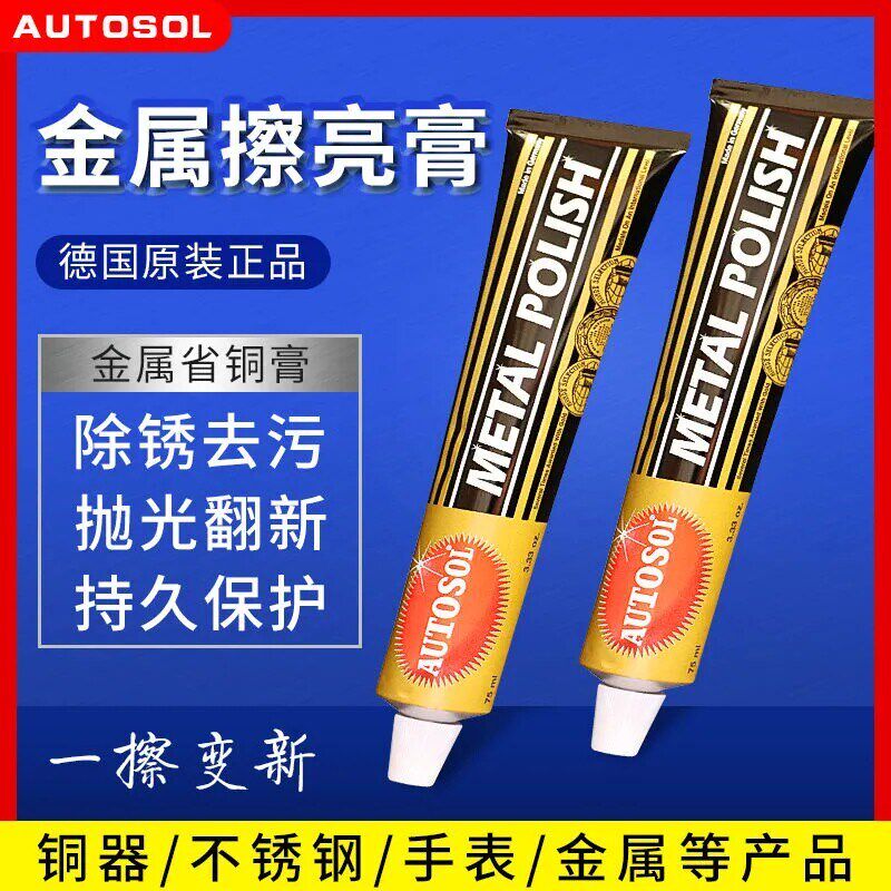 德国AUTOSOL金属擦亮膏擦铜膏去氧化不锈钢抛光膏镀层车标光亮剂