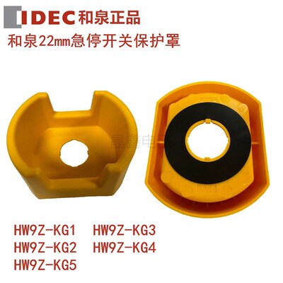 IDEC原装和泉HW9Z-KG1-KG2-KG3-KG4-KG5按钮开关罩急停保护22mm