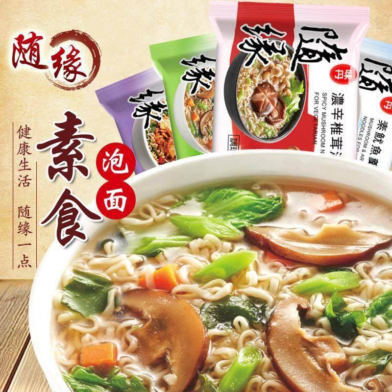 台湾素食泡面随缘纯素泡面即食鲜蔬百汇素汤面佛家素面袋装多味