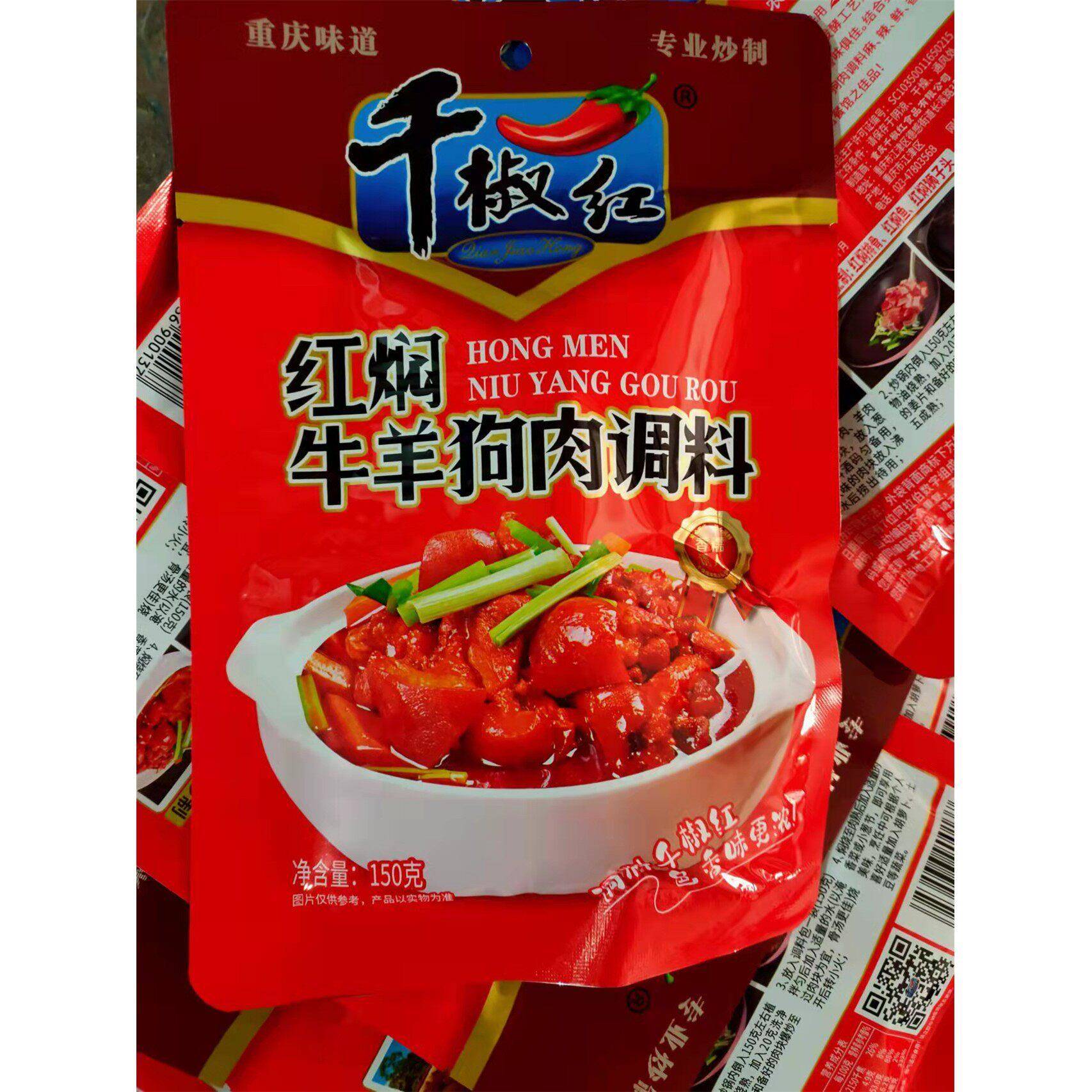 150g千椒红红焖牛羊狗肉调料炒红烧狗肉料羊肉火锅底料重庆特产