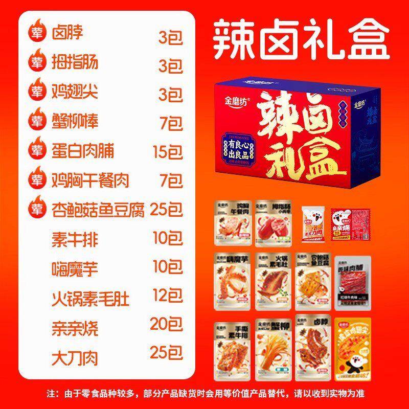 金磨坊辣卤礼盒140包解馋夜宵零食大礼包卤味熟食辣条送女友礼物D