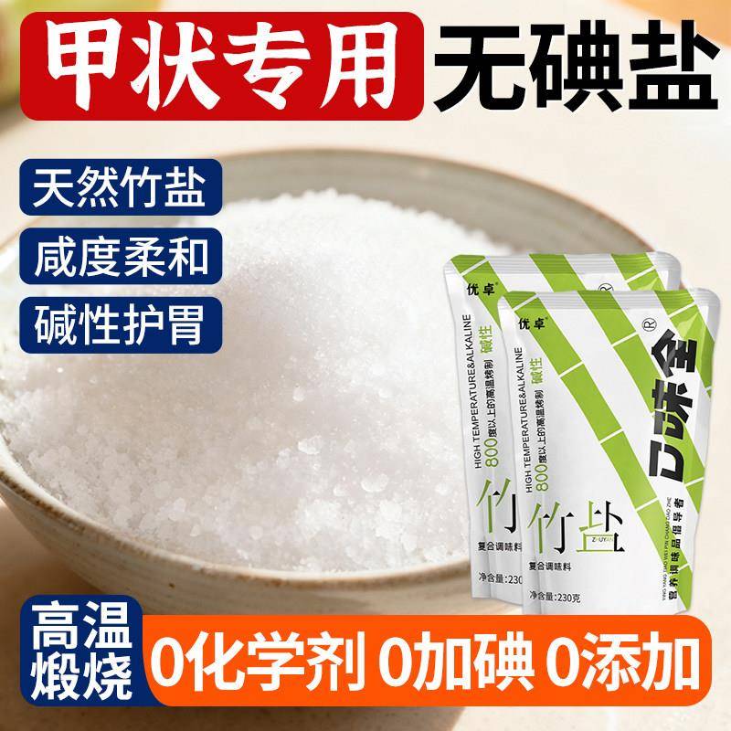无碘盐食用盐食品低0添加家用钠竹盐官方旗舰店甲状腺专用未加碘