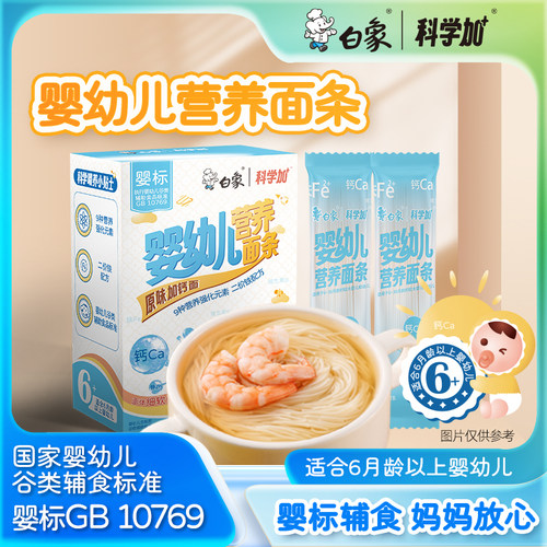 白象婴儿面婴幼儿营养原味加钙面