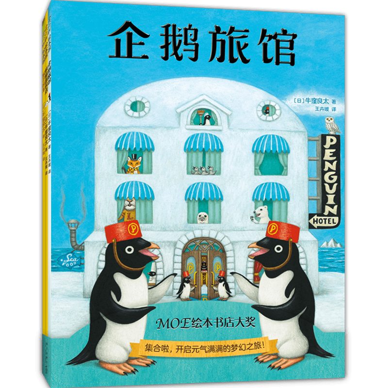 企鹅旅馆系列全3册猴子列车熊猫面包店幼儿园阅读绘本2-6岁早教书