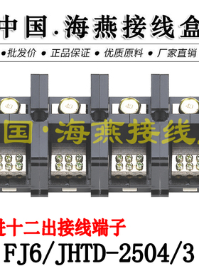 海燕 FJ6/JHTD-2504/3 四进十二出接线端子 大电流分线端子 250A