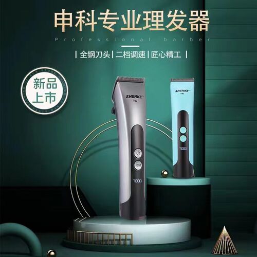 申科电推剪T90充电式理发器专业发廊家用钢刀头油头电推子雕刻痕