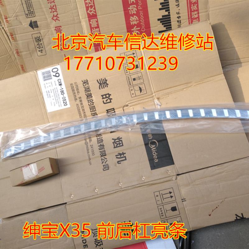 包邮北京汽车北汽绅宝X35前后杠亮条后保险杠亮条 X35后杠装饰条