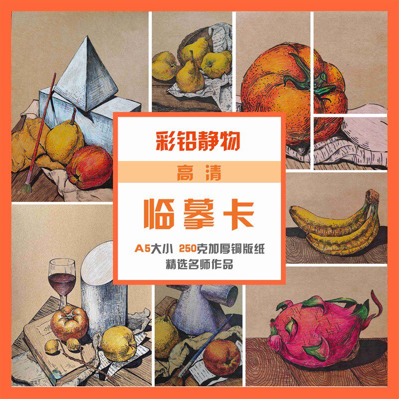 美术临摹卡绘画参考创意彩铅静物少儿美术生画画范本30张高清