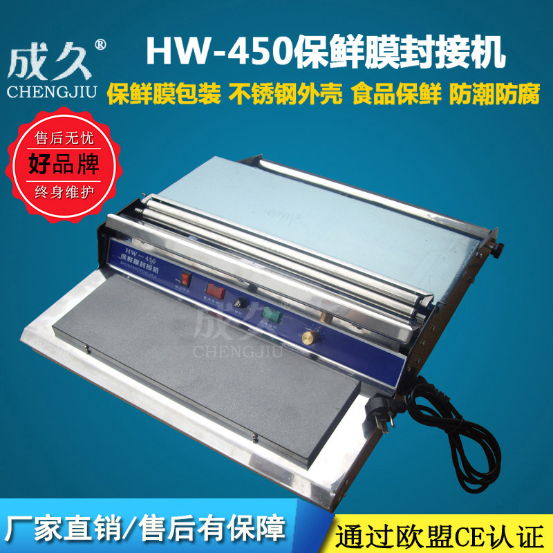 成久牌HW-450保鲜膜封接机 保鲜膜机 超市生鲜水果蔬菜保鲜膜