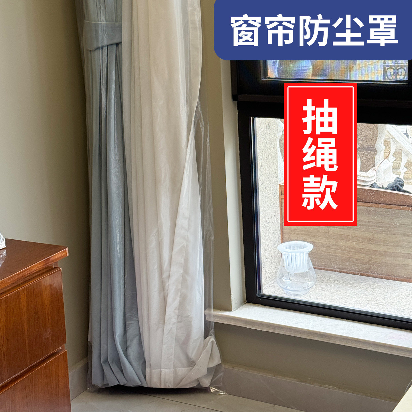 窗帘防尘罩家用装修抽绳袋保护套袋防猫抓窗纱加厚透明包装塑料袋