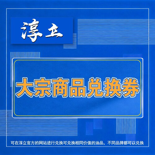淳立大宗商品兑换券50元大宗商品提货券50元企业采购专用