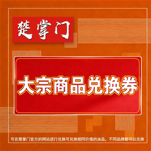 楚掌门大宗商品兑换券30元大宗商品提货券30元企业采购专用