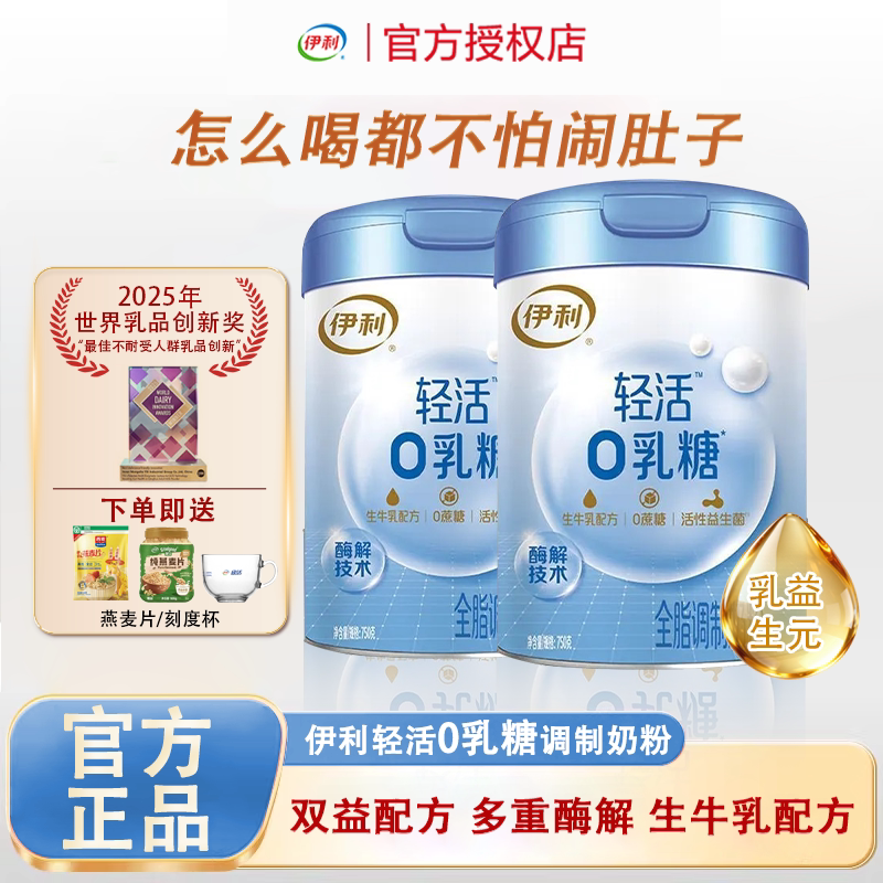 伊利0乳糖奶粉全脂成人中老年高钙高蛋白无乳糖不耐受舒化牛奶粉