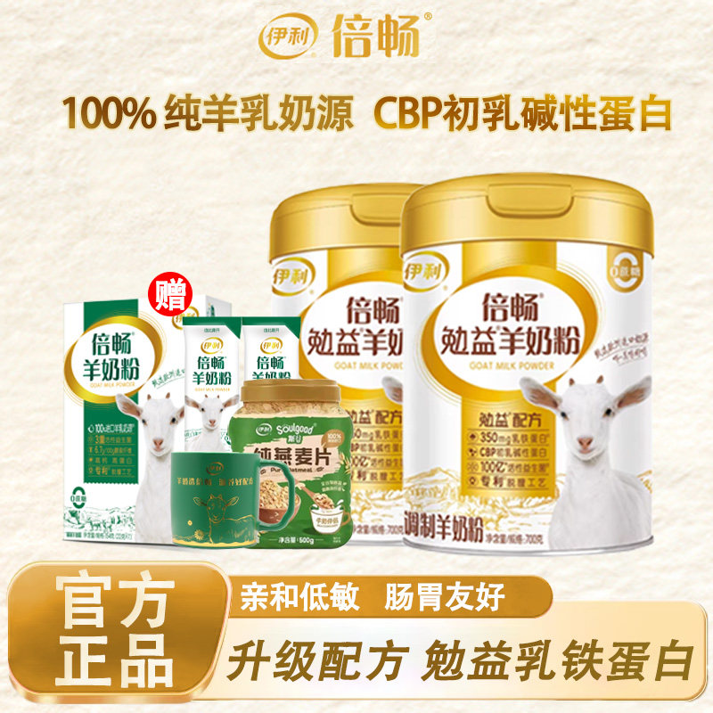 伊利倍畅勉益高钙乳铁蛋白羊奶粉