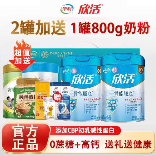 伊利欣活骨能0蔗糖高钙奶粉