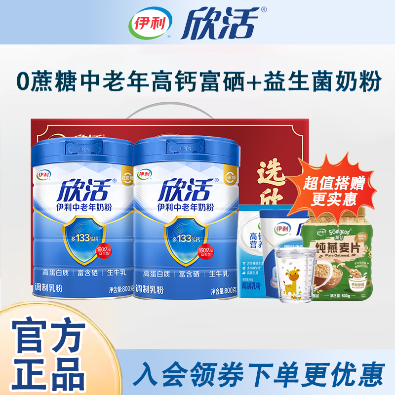 伊利欣活中老年奶粉高蛋白富硒