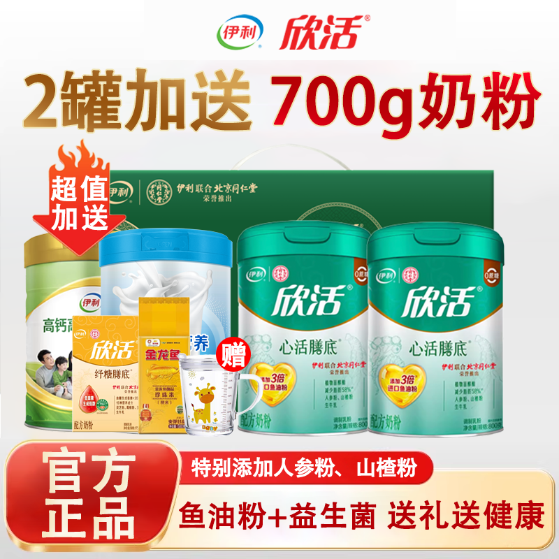 北京同仁堂伊利欣活心活中老年粉