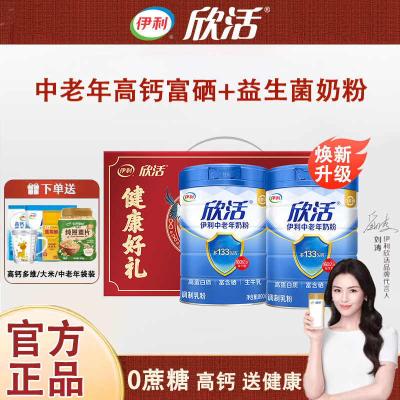 伊利欣活中老年奶粉益生菌高钙高蛋白富硒营养品送礼旗舰店正品