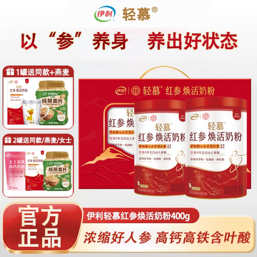 伊利轻慕红参女士奶粉高铁高钙