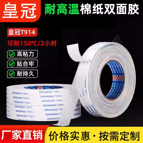 皇冠T914强力双面胶布料皮革纸盒高粘无纺布耐高温超薄棉纸双面胶