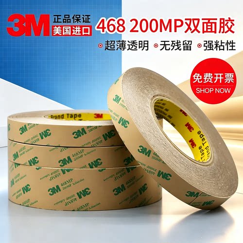 3M468双面胶 200MP无基材超薄透明无痕耐高温强力双面胶0.13MM厚