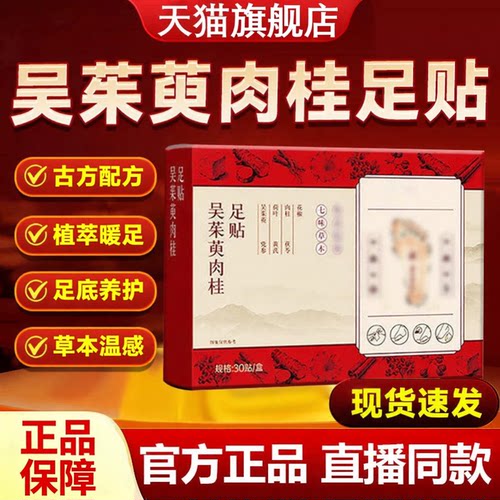 吴茱萸肉桂足贴正品仁官方旗舰店党参黄芪肉桂花椒和足疗脚贴c1