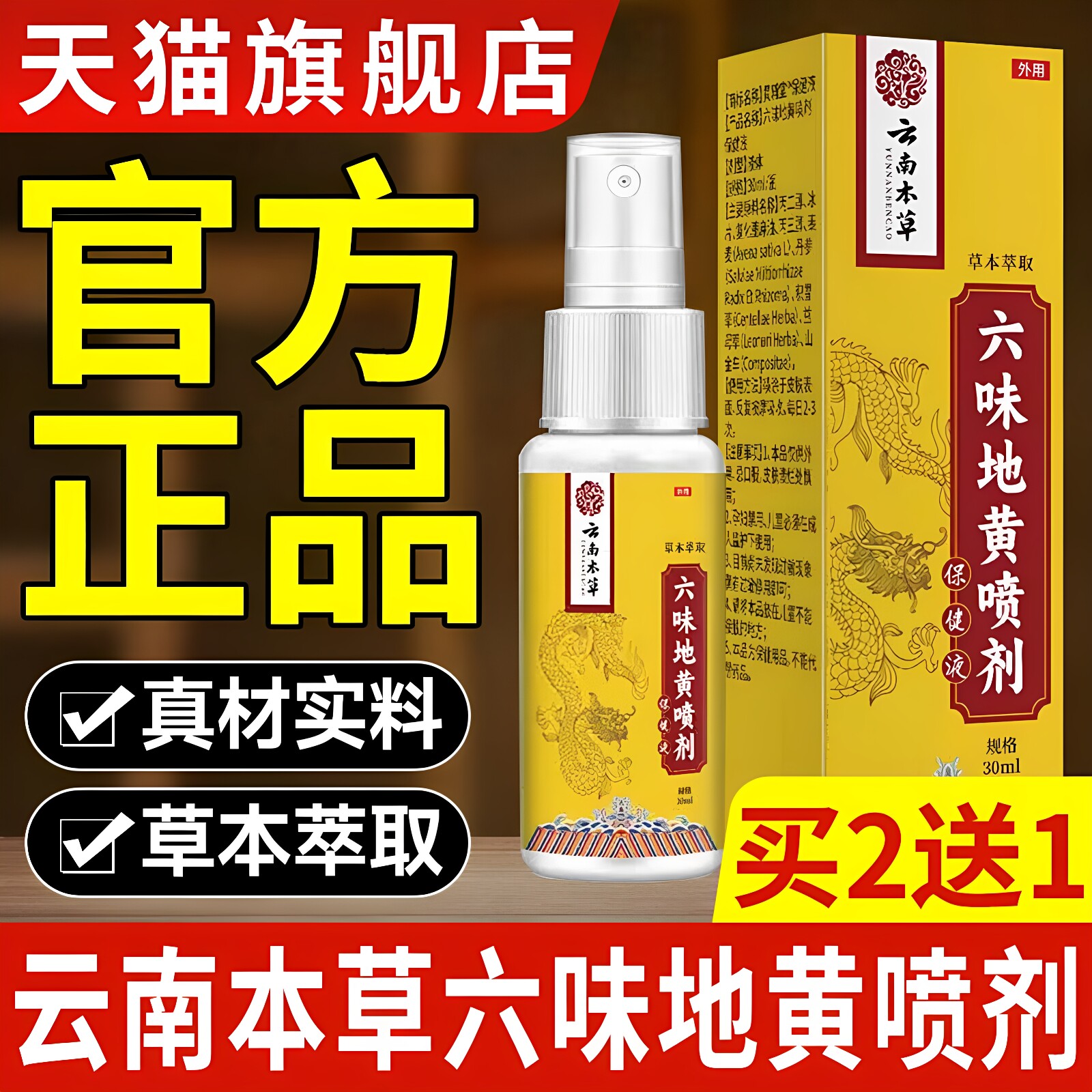 云南本草六味地黄喷剂官方正品旗舰店男士专用护理喷剂外用护理c1