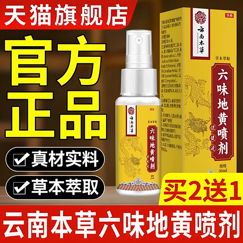 云南本草六味地黄喷剂官方正品旗舰店男士专用护理喷剂外用护理c1