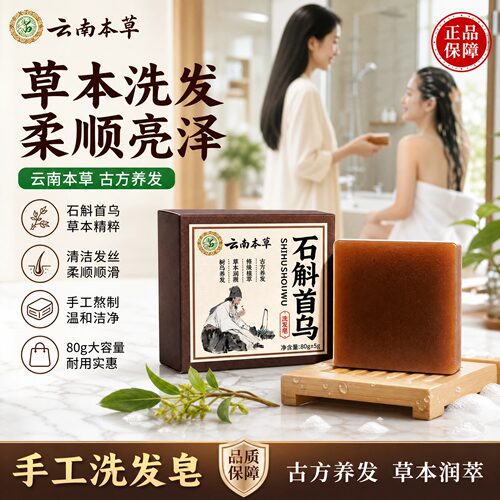 云南本草石斛首乌洗发皂正品官方旗舰店何首乌洗发皂天然草本y1