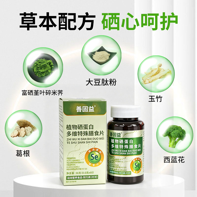 善固益植物硒片硒肽蛋白片有机硒片补硒正品官方旗舰店w1
