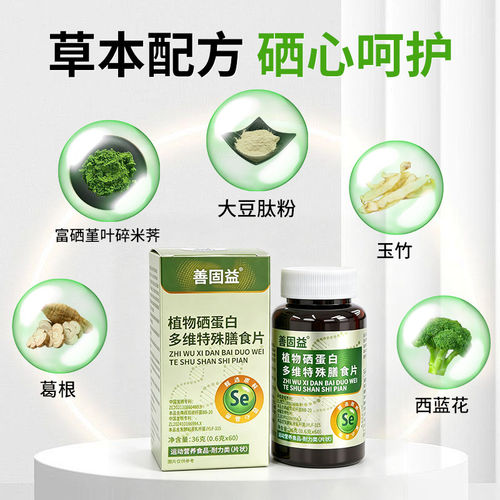 善固益植物硒片硒肽蛋白片康那有机硒片森补硒正品官方旗舰店w1