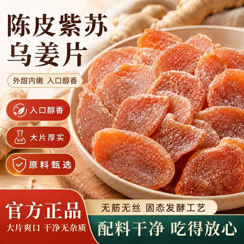 陈皮紫苏乌姜片康源堂官方旗舰店古法传承手工制作中药材零食c1