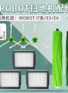 配iRobot扫地机器人i7系配件i7+ E5 i3边刷海帕胶刷滤网滚刷尘袋