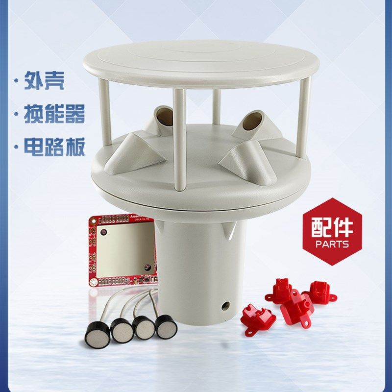 超声波风速风向仪外壳顶部反射气象检测传感器探头声呐ABS材质