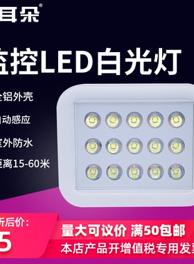 小耳朵监控白光灯220V15灯白光led夜视监控停车场补光灯