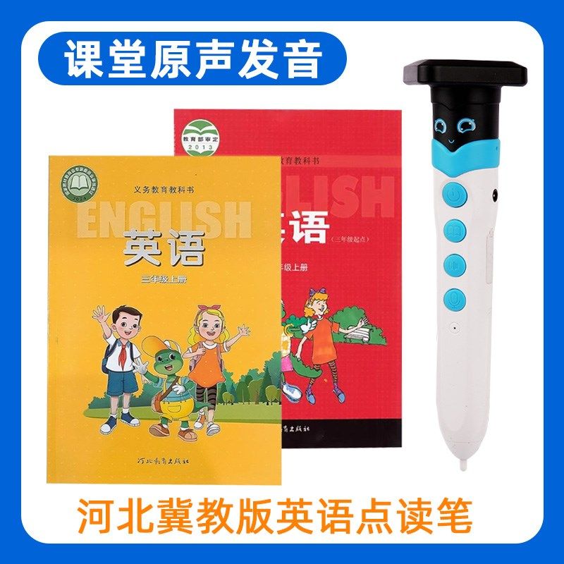 河北冀教版英语点读笔小学生课本同步1一3一6年级通用教材学习机