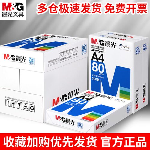 晨光A4加厚双面打印复印纸