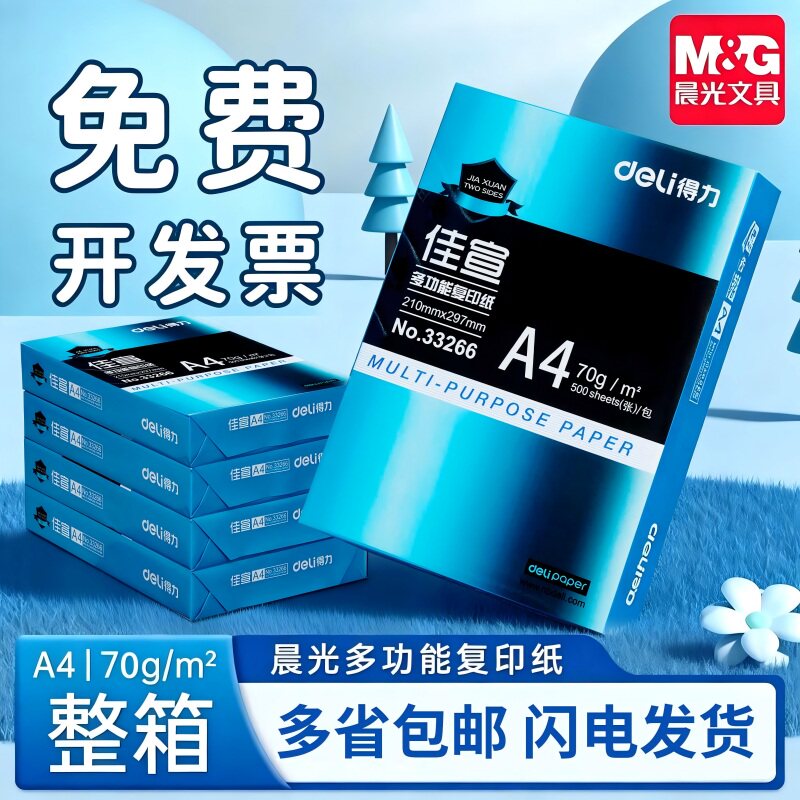 得力A4打印复印纸加厚整箱包邮图片