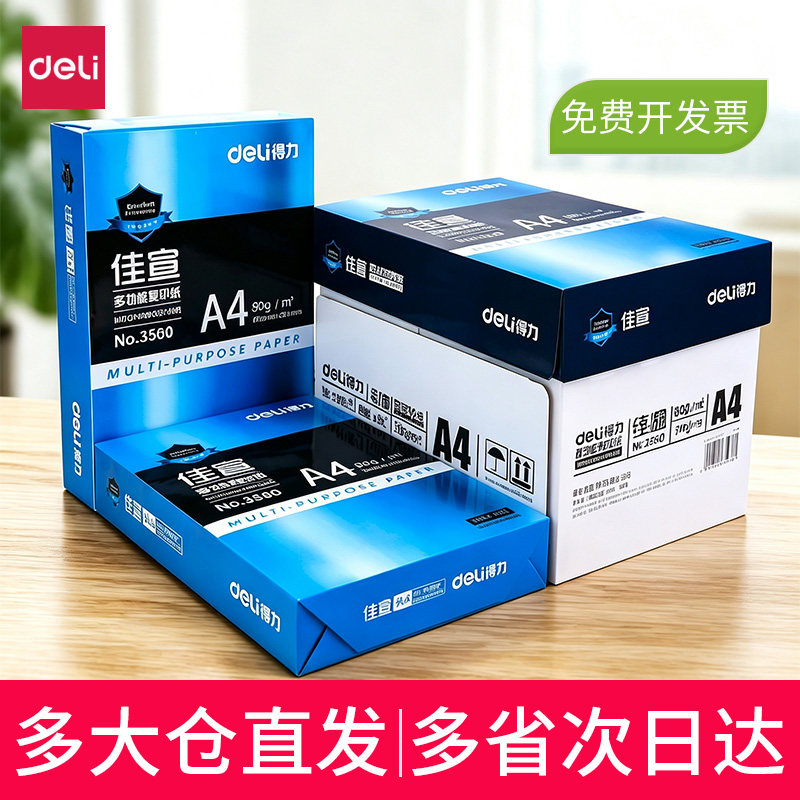 得力A4纸打印复印纸70g单包500张办公用品双面打印整箱